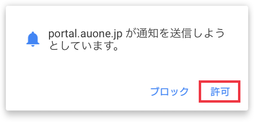 通知設定方法|au Webポータル